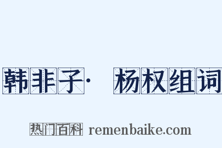 韩非子·杨权组词是什么意思的图片